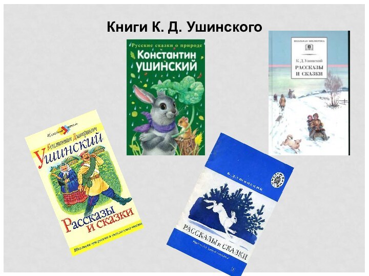 Книги К. Д. Ушинского