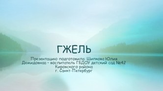 презентация для занятия по художественно-эстетическому развитию Гжель презентация к уроку по рисованию (старшая группа)