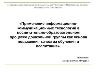 Применение информационно-коммуникационных технологий в воспитательно-образовательном процессе дошкольной группы как основа повышения качества обучения и воспитания. консультация (старшая, подготовительная группа)