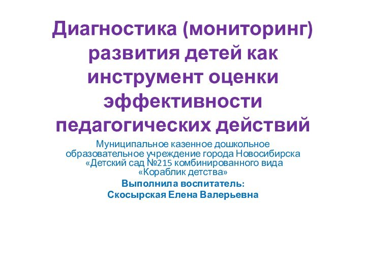 Диагностика (мониторинг) развития детей как инструмент оценки эффективности педагогических действий Муниципальное казенное