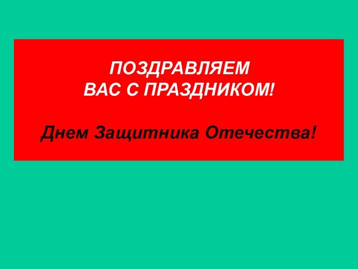 ПОЗДРАВЛЯЕМ  ВАС С ПРАЗДНИКОМ!  Днем Защитника Отечества!