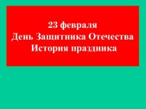 Классный час День Защитника Отечества. классный час по теме