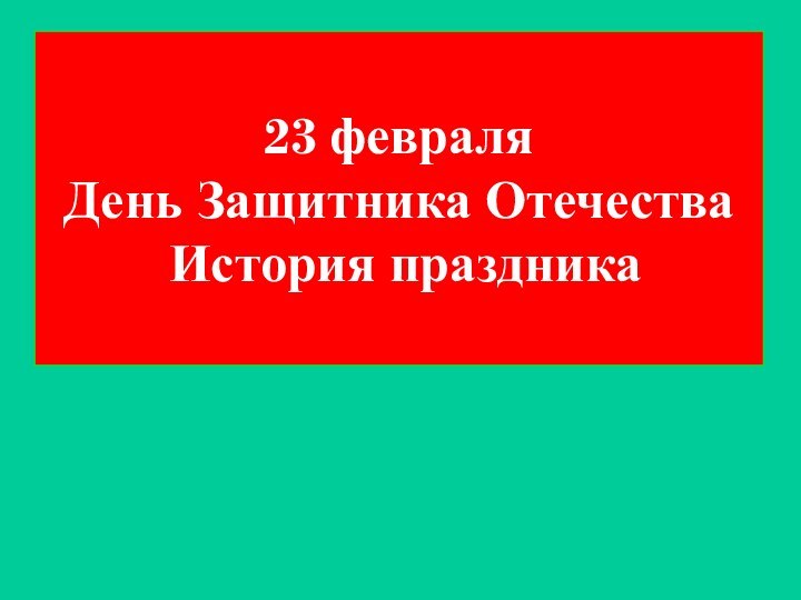 23 февраля  День Защитника Отечества  История праздника