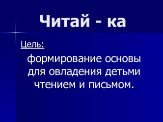 Формирование основы для овладения детьми чтением и письмом через кружковую деятельность в ДОУ. презентация к уроку по обучению грамоте (подготовительная группа) по теме