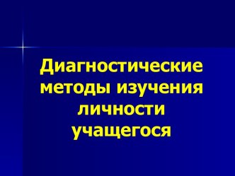 Диагностические методы изучения личности учащегося методическая разработка по теме