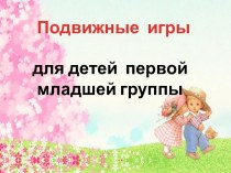 ПОДВИЖНЫЕ ИГРЫ- для первой младшей группы. картотека по физкультуре (младшая группа) по теме