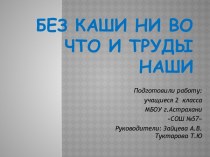 Без каши ни во что и труды наши презентация к уроку (окружающий мир, 2 класс)