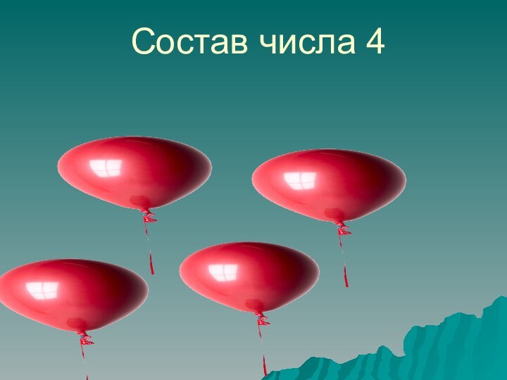 Состав числа 4