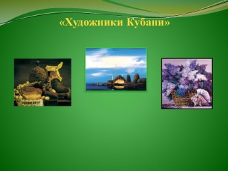 Презентация Художники Кубани. презентация к уроку (4 класс)