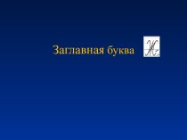 Русский язык (обучение письму) 1 класс Письмо заглавной буквы Ж, ж план-конспект урока (1 класс)