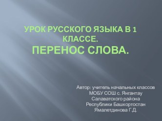 Урок русского языка в 1 классе по теме Перенос слова презентация к уроку по русскому языку (1 класс)