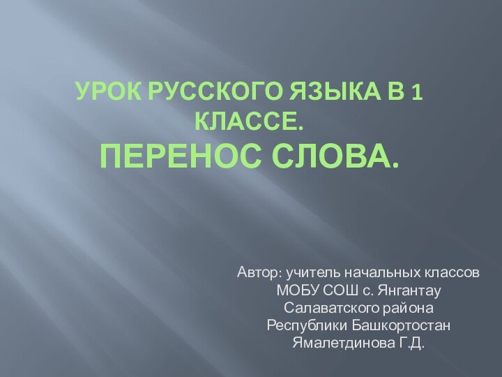 Урок русского языка в 1 классе. Перенос слова.Автор: учитель начальных классов МОБУ