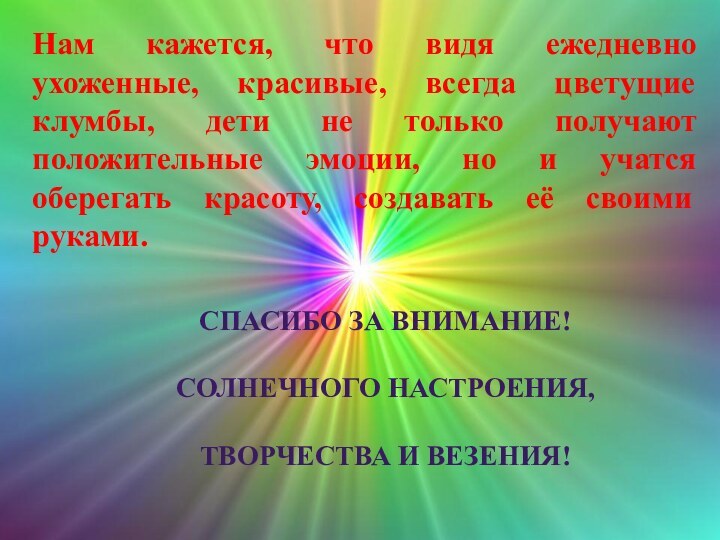 СПАСИБО ЗА ВНИМАНИЕ!СОЛНЕЧНОГО НАСТРОЕНИЯ, ТВОРЧЕСТВА И ВЕЗЕНИЯ!Нам кажется, что видя ежедневно ухоженные,