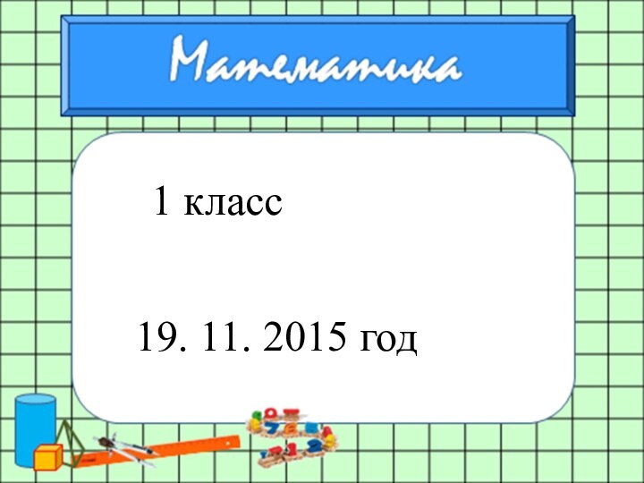 1 класс 19. 11. 2015 год