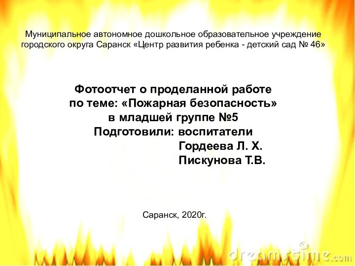 Муниципальное автономное дошкольное образовательное учреждение городского округа Саранск «Центр развития ребенка -