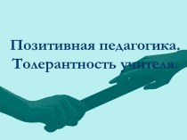 Толерантность учителя презентация к уроку ( класс)