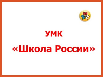 umk shkola rossii