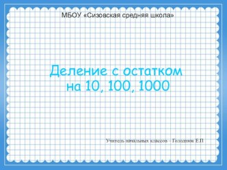 Презентация Деление с остатком на 10,100,1000. презентация урока для интерактивной доски по математике (4 класс)