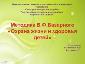 Методика В.Ф.Базарного Охрана жизни и здоровья детей презентация к уроку (младшая группа)