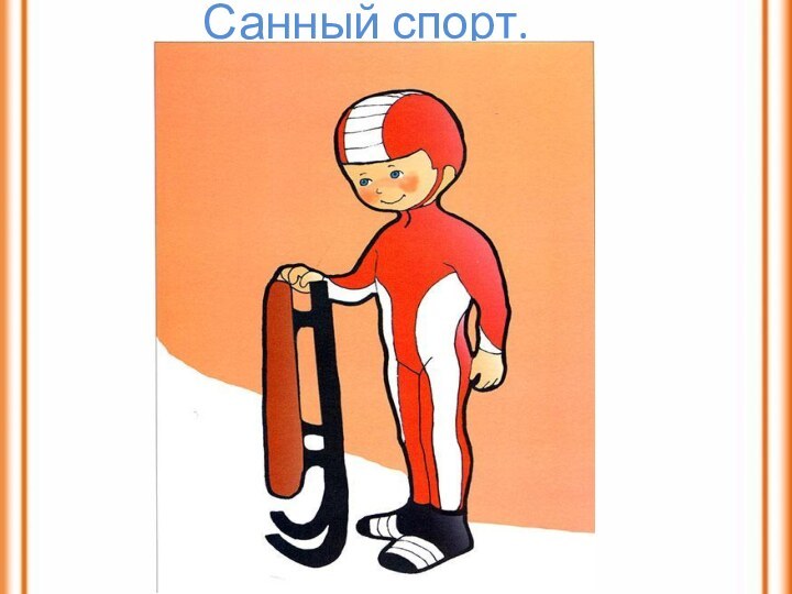 Санный спорт.