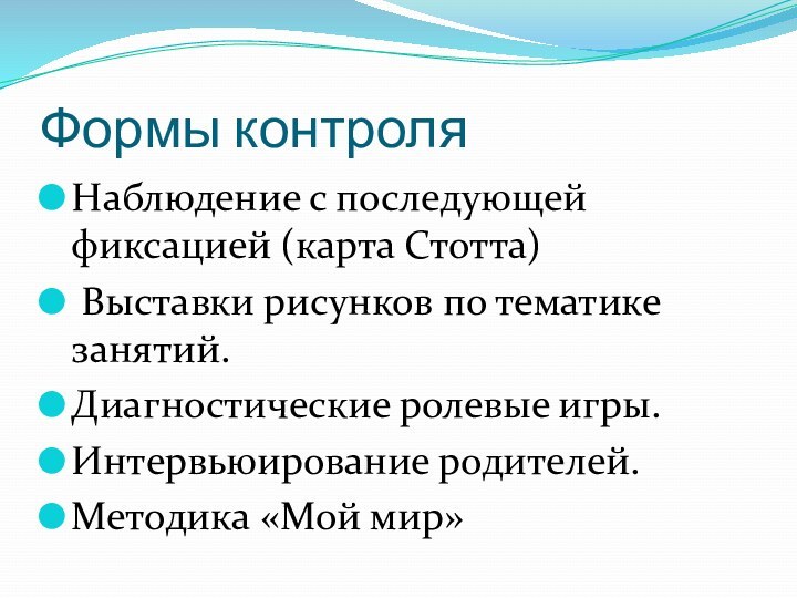 Формы контроляНаблюдение с последующей фиксацией (карта Стотта) Выставки рисунков по тематике занятий.Диагностические