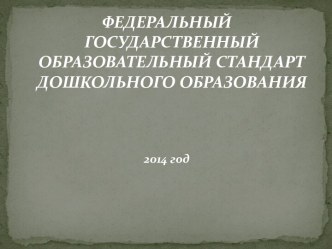 ФГОС дошкольного образования презентация к уроку по теме