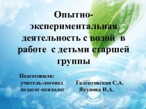 Опытно-экспериментальная деятельность с водой в работе с детьми старшей группы презентация к уроку по логопедии (старшая группа)