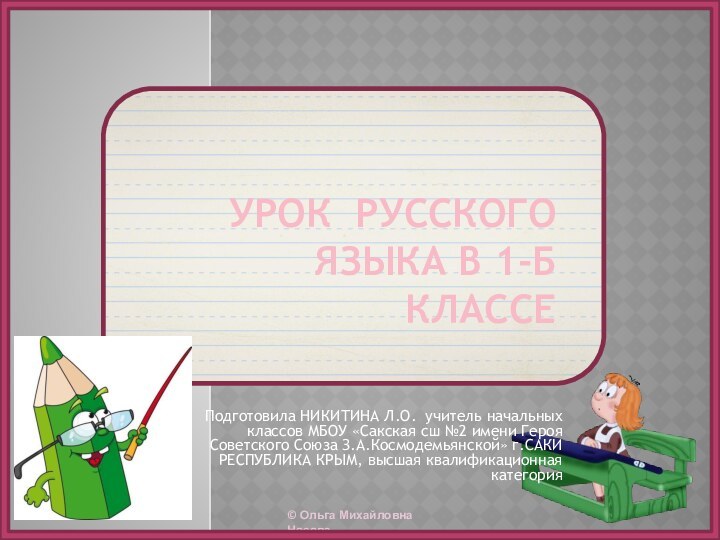 УРОК РУССКОГО ЯЗЫКА В 1-Б КЛАССЕПодготовила НИКИТИНА Л.О. учитель начальных классов