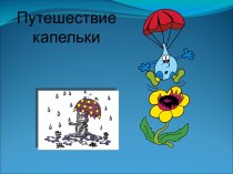 Конспект непосредственно образовательной деятельности Царица - водица. Образовательная область Познание. (окружающий мир, подготовительная группа) по теме