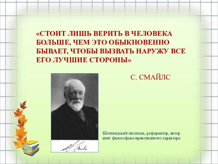 «СТОИТ ЛИШЬ ВЕРИТЬ В ЧЕЛОВЕКА БОЛЬШЕ, ЧЕМ ЭТО ОБЫКНОВЕННО БЫВАЕТ, ЧТОБЫ ВЫЗВАТЬ