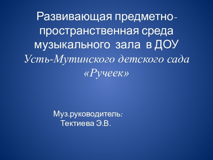 Развивающая предметно- пространственная среда музыкального зала в ДОУ Усть-Мутинского детского сада «Ручеек»