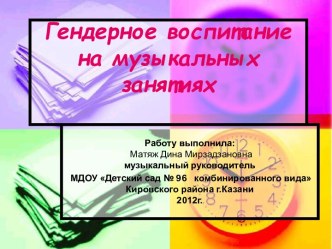 Гендерное воспитание на музыкальных занятиях. презентация к занятию по музыке (подготовительная группа)