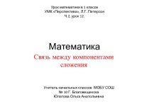 Презентация Связь между компонентами сложения 1 класс презентация к уроку по математике (1 класс) по теме