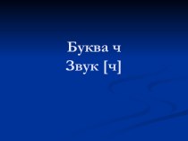 Звук [ч’]. Буквы Ч, ч план-конспект урока по чтению (1 класс)