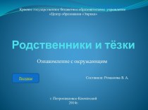 Родственники и тёзки презентация к занятию по окружающему миру (старшая группа)