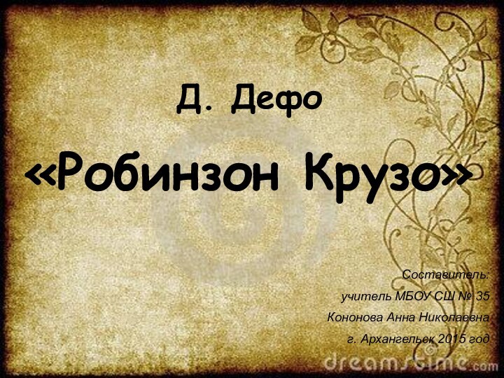 Д. Дефо«Робинзон Крузо»Составитель:учитель МБОУ СШ № 35 Кононова Анна Николаевнаг. Архангельск 2015 год