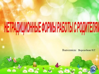 Нетрадиционные формы работы с родителями презентация к уроку (младшая группа)