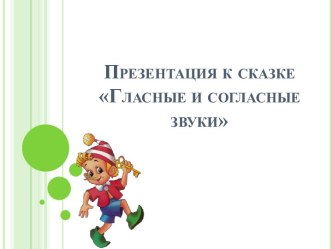 Сказка О том, как Буратино познакомил гласные и согласные презентация к уроку (старшая группа) по теме