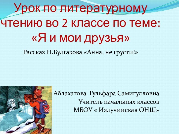 Урок по литературному чтению во 2 классе по теме: «Я и мои