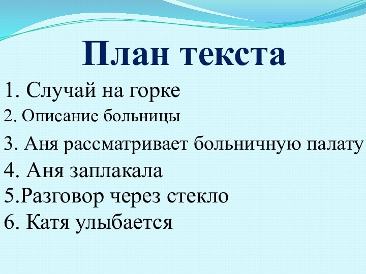 План текста1. Случай на горке2. Описание больницы3. Аня рассматривает больничную палату4. Аня