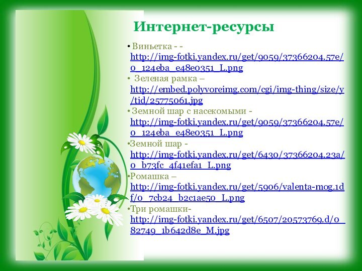 Виньетка - - http://img-fotki.yandex.ru/get/9059/37366204.57e/0_124eba_e48e0351_L.png Зеленая рамка – http://embed.polyvoreimg.com/cgi/img-thing/size/y/tid/25775061.jpg Земной шар с