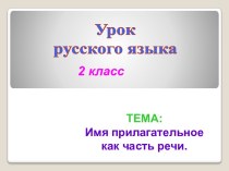 Урок русского языка по темеИмя прилагательное как часть речи план-конспект урока по русскому языку (2 класс)