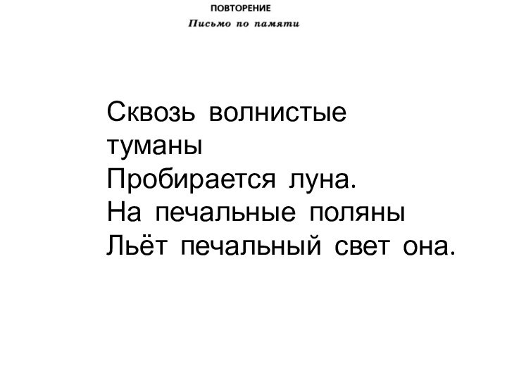 Сквозь волнистые туманы Пробирается луна. На печальные поляны Льёт печальный свет она.