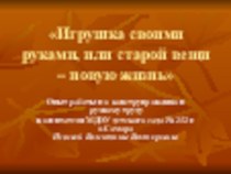 Опыт работы по конструированию и ручному труду Игрушка своими руками, или старой вещи – новую жизнь презентация по конструированию, ручному труду по теме