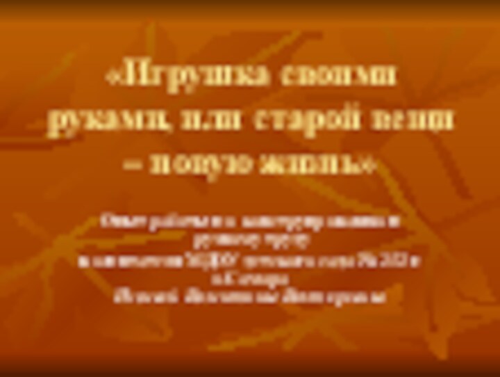 «Игрушка своими руками, или старой вещи – новую жизнь» Опыт работы по