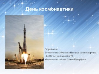 Презентация День космонавтики презентация