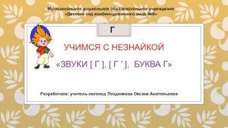 Интерактивная авторская презентация из цикла Учимся с Незнайкой Звуки [Г], [Г'], буква Г презентация для интерактивной доски по обучению грамоте