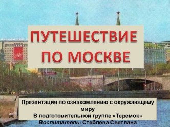 Презентация путешествие по Москве презентация к уроку по окружающему миру (подготовительная группа) по теме