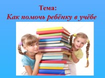 Материал к родительскому собранию Как помочь ребёнку в подготовке домашнего задания презентация к уроку (2 класс)