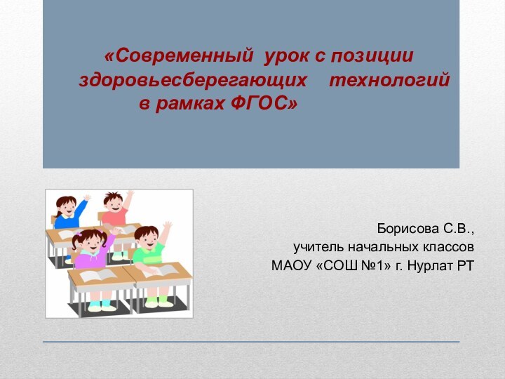 Борисова С.В., учитель начальных классов МАОУ «СОШ №1» г. Нурлат РТ